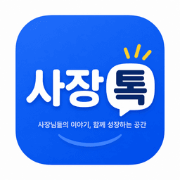 사장톡